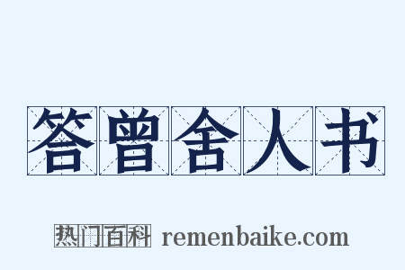 答曾舍人书是什么意思的图片
